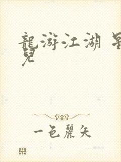 龙游江湖 星宝儿