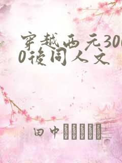 穿越西元3000后同人文