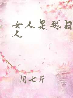 女人是越日越粘人