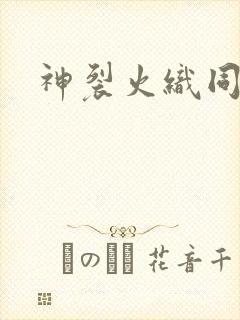 神裂火织同人