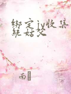 绑定jy收集系统姑父