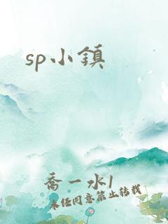 sp小镇