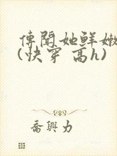 传闻她鲜嫩多汁(快穿 高h)