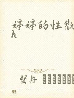 婷婷的性欢日记h