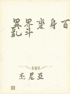 异界变身百合大乱斗