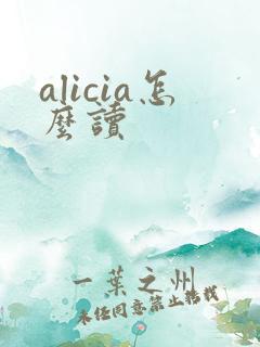 alicia怎么读