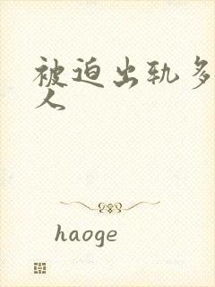 被迫出轨多汁美人