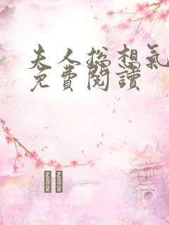 夫人总想气我2免费阅读