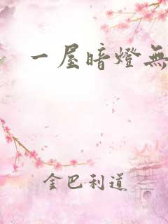 一屋暗灯无删减