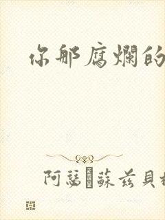 你那腐烂的直肠