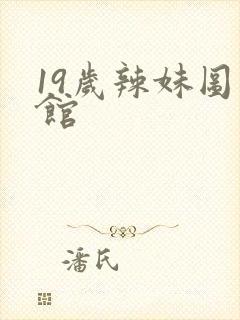 19岁辣妹图书馆