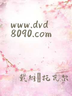 www.dvd8090.com