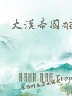 大汉帝国雄风录