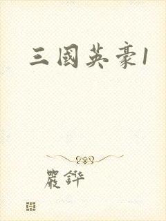 三国英豪1