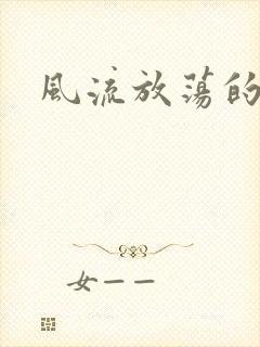 风流放荡的护士