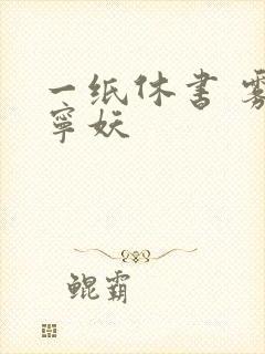 一纸休书 雾舞宁妖