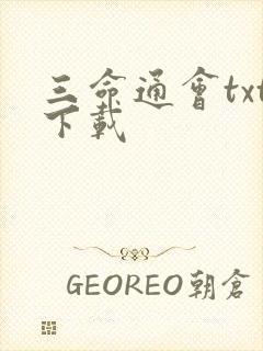 三命通会txt下载