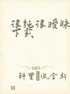 很纯很暧昧小说下载