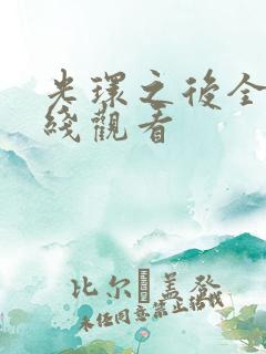 光环之后全集在线观看