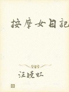 按摩女日记