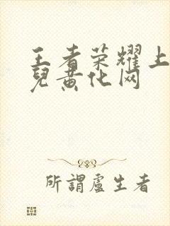 王者荣耀上官婉儿黄化网