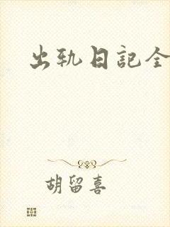 出轨日记全集