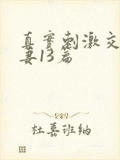 真实刺激交换娇妻13篇