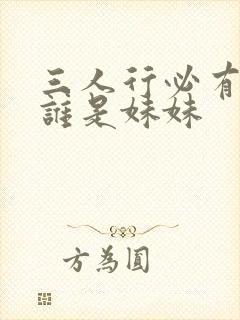 三人行必有我妹谁是妹妹