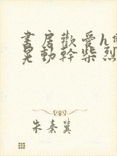 书房欢爱h双乳晃动干柴烈火