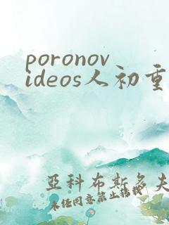 poronovideos人初重口
