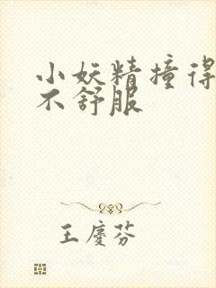 小妖精撞得你舒不舒服