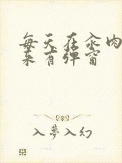 每天在汆肉中醒来有弹窗