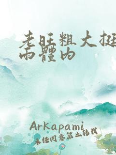 老旺粗大挺进秦雨体内