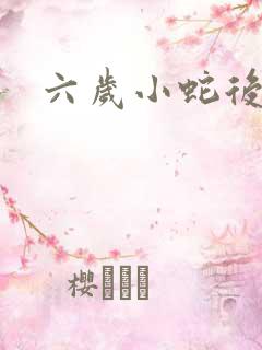六岁小蛇后