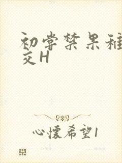 初尝禁果稚嫩宫交H