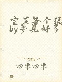 室友各个猛如虎by梦见好多