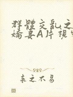 群体交乱之放荡娇妻A片视频