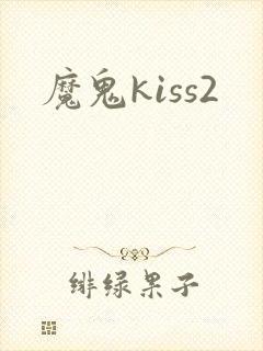 魔鬼kiss2