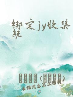 绑定jy收集系统