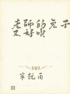 老师的兔子又大又好吃