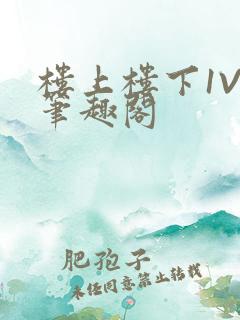 楼上楼下1V2笔趣阁