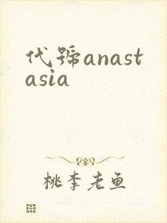 代号anastasia