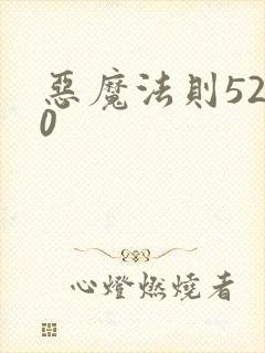 恶魔法则5200