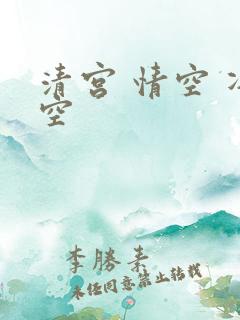 清宫 情空 净空