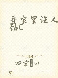 哥家里没人使点劲C