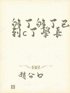 够了够了已经满到c了学长