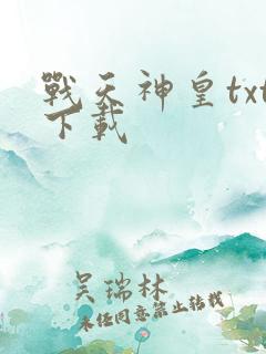 战天神皇txt下载