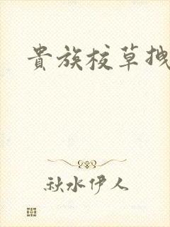 贵族校草拽拽妻