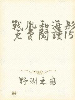 战胤和海彤全文免费阅读1507