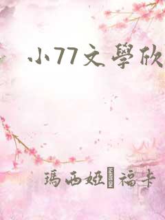 小77文学欣赏